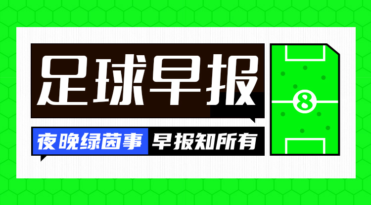 早报：欧洲杯1/8决赛今晚开打